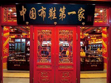 北京内联升鞋业有限公司