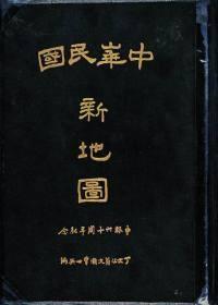 《中华民国新地图》封面