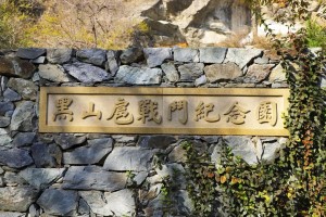 黑山扈抗日战斗纪念园