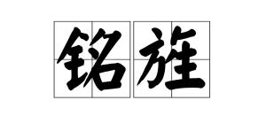 铭旌 - 搜狗百科