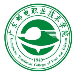 广东邮电职业技术学院(图1)