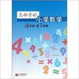 怎样才能把数学学好小学 300