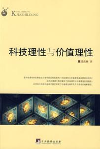 科技理性与价值理性
