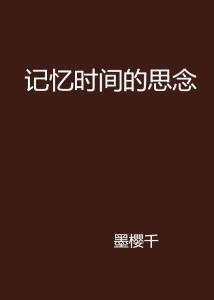 时间如何改变人的记忆 300
