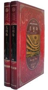 《名利场》