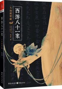 西游八十一案