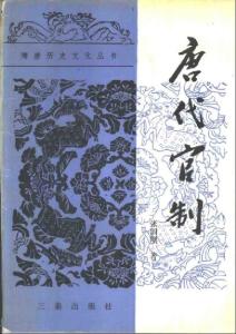 唐代官制相关书籍