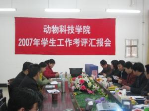 2007动物科技学院学生工作考评