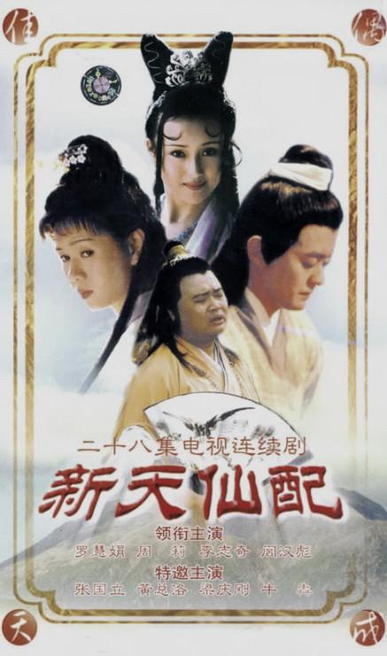 快乐似神仙(1998年电视连续剧《新天仙配》的主题曲 搜狗百科