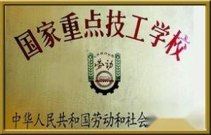 国家重点技工学校