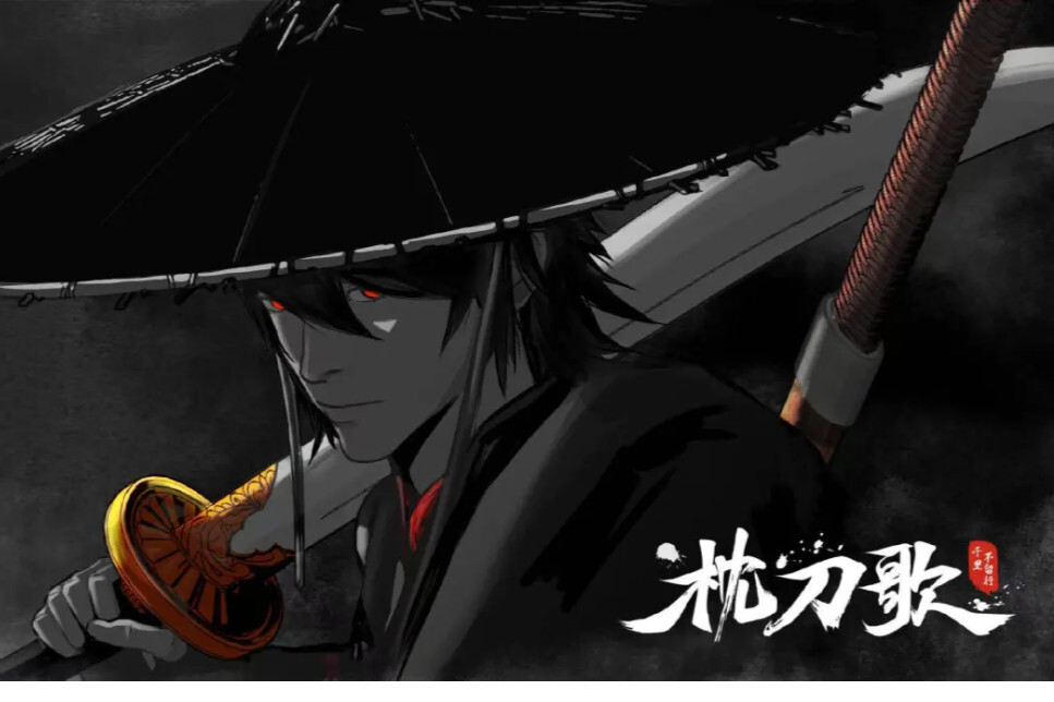 枕刀歌(腾讯视频动画)_搜狗百科