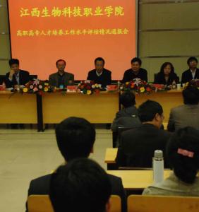 江西生物科技职业学院会议照及校园照片