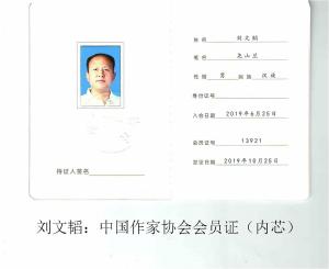 刘文韬：中国作家协会会员证（内芯）