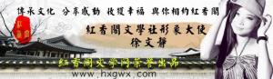 红香阁文学社图册