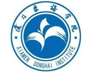 厦门东海职业技术学院(图1) 厦门东海职业技术学院(图1)