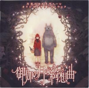 月光嘉年华 OST 御伽の月の绮想曲