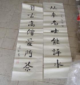 书法作品