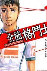 全能格斗士