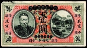 印有李鸿章头像的纸币