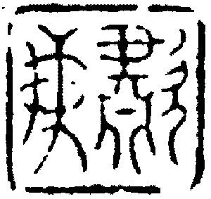 苏宣作品