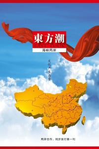 《东方潮》杂志简介
