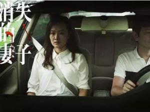《消失的妻子》剧照