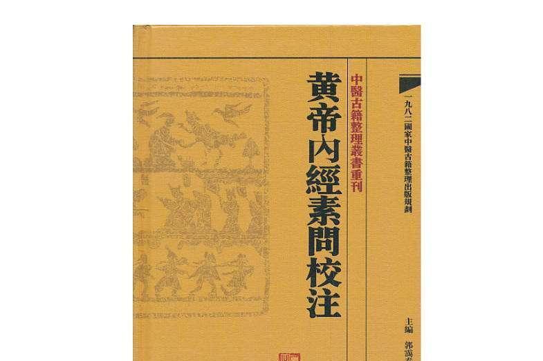 素问(中医古籍)_搜狗百科
