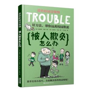 怎么在学校不被人欺负 300