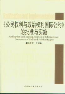 《公民权利与政治权利国际公约》批准与实施