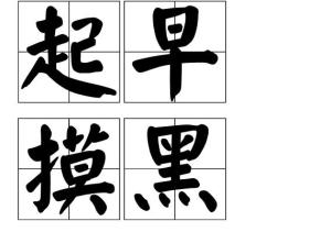 起早摸黑