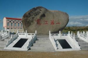 绥滨农场代表性标志
