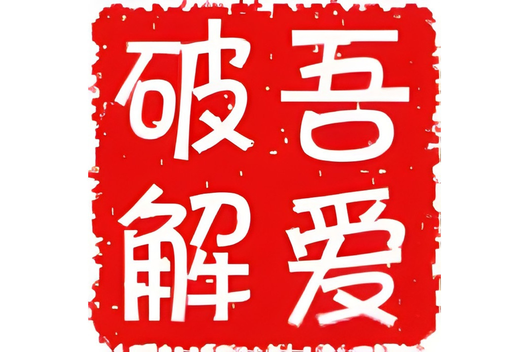 吾爱破解