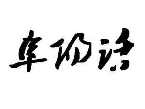 阜阳话
