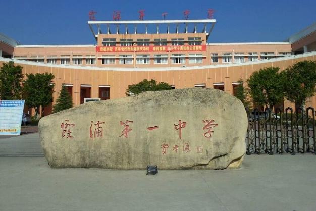 福建省霞浦第一中学