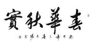 书法作品