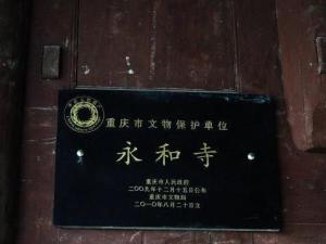 永和寺