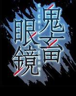 鬼畜眼镜 搜狗百科 鬼畜眼镜 搜狗百科