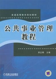 哪些属于公共事业管理 0
