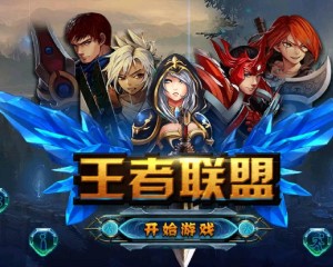 游戏王者联盟
