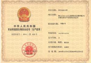 国家颁发的转基因水稻安全证书 国家颁发的转基因水稻安全证书