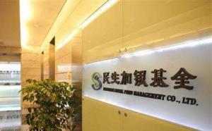 民生加银基金管理有限公司