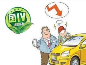 汽车排放标准