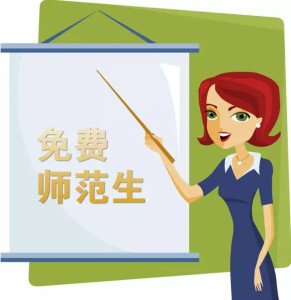 免费教育师范生