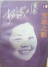 杨沫著《芳菲之歌》