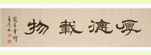 厚德载物