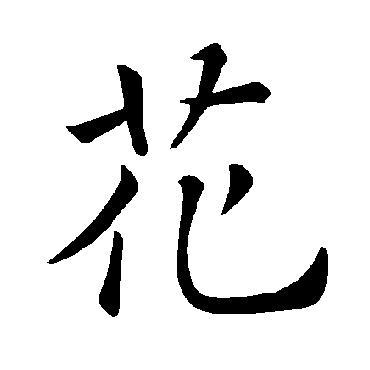 花 汉语汉字 搜狗百科