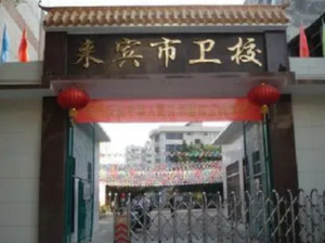 来宾