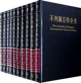 不列颠百科全书