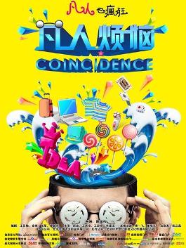 《凡人烦恼》海报