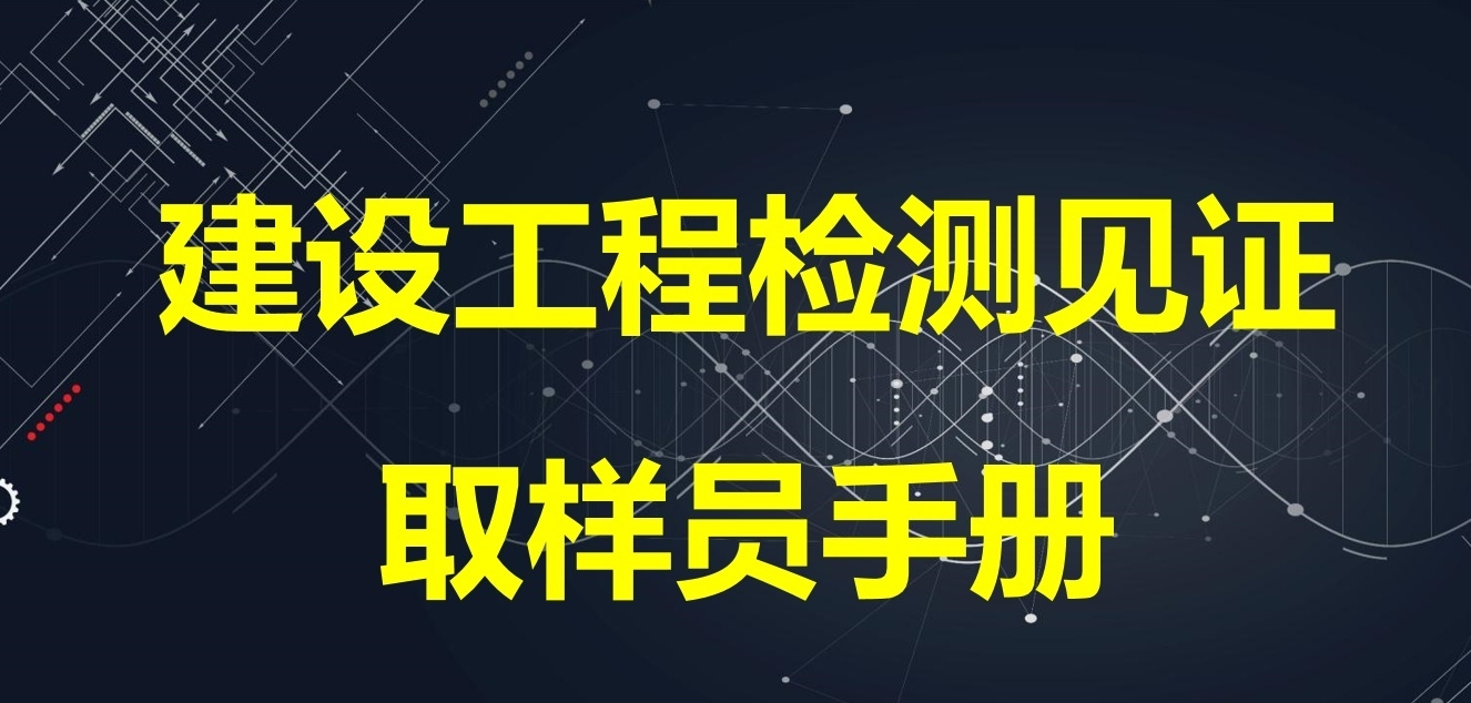 见证取样